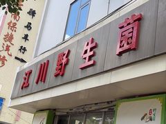 -江川野生菌火锅铜锅鱼(贵清火锅店)