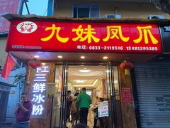 门面-嘉州九妹凤爪(乐山总店)