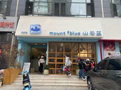 -山与蓝·轻糖鲜果蛋糕(勒泰店)