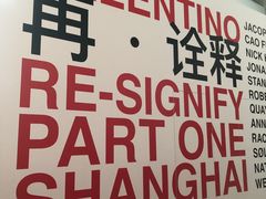 -上海当代艺术博物馆