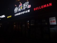 门面-富乐满韩国正宗炸鸡韩国料理(虹泉路店)