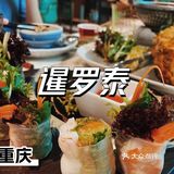 杭州🇹🇭泰餐良心推荐📣来咯