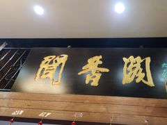-闻香阁·清真(光荣道店)
