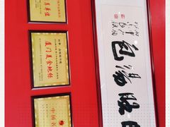 -鑫旺旺汤包(总店)