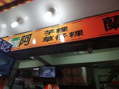 门面-阿兰草仔粿
