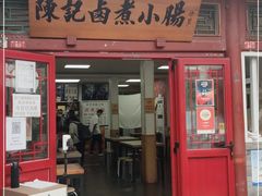 门面-陈记卤煮小肠