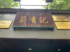 门面-清真蒋有记(秦虹路店)