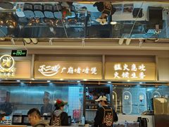-不二啫·广府啫啫煲(江燕路万科里店)