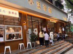 门面-小豆海棠(人民南路店)