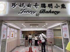 -珍妮曲奇聪明小熊(尖沙咀店)