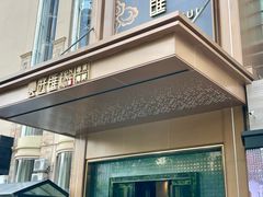 -云庭汇·粤菜海鲜(东盟盛天地店)