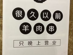 -很久以前羊肉串(中山公园店)