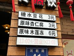 -老巷杏仁豆腐(一小店)