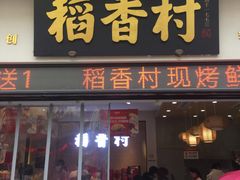 门面-稻香村(观前街店)
