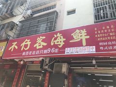 门面-琼大师东方烤乳猪(亚特兰蒂斯店)