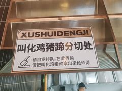 -须水邓记叫化鸡(长兴路店)
