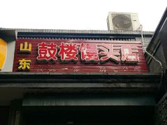-天泽祥·鼓楼馒头(鼓楼店)
