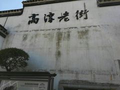 -高淳老街