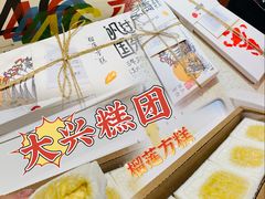 -阮大兴糕团(日月光中心店)