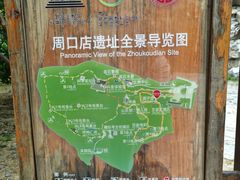 -北京周口店北京人遗址博物馆