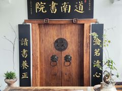 -道南書院·私房菜·早午茶·茶馆