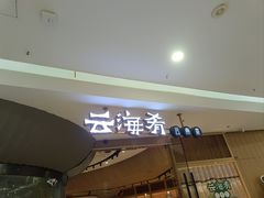 -云海肴·汽锅鸡·云南代表菜(浦江欢乐颂店)