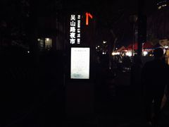 -吴山路夜市