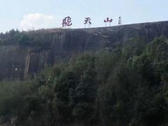 -飞天山旅游区