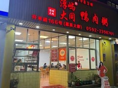 -浮屿大同鸭肉粥·始于1983年