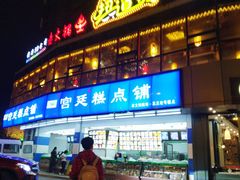 门面-宫廷糕点铺(双林中横路店)