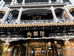 -北京前门大栅栏