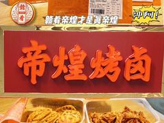 -帝煌烤卤(羊子街店)