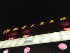 -龙老五汤店(站前西路店)