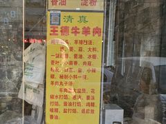 -王德炭烤牛羊肉(西关大街店)