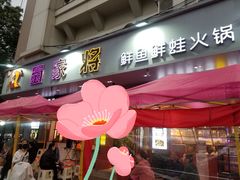 门面-蛙一刀·麻椒鱼火锅(金仙桥店)