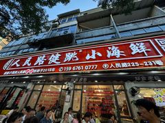 -健跳小海鲜(人民路店)