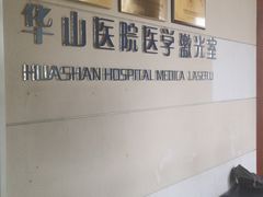 -复旦大学附属华山医院(总院)