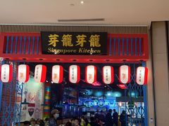 -芽笼芽笼新加坡餐厅(世纪汇店)