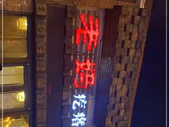 -老妈疙瘩汤·平价海鲜专门店·老威海菜(渔港路店)