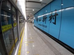 -鞍山新村(地铁站)