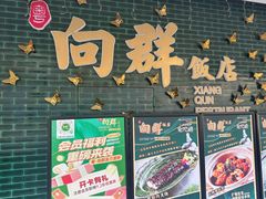 -粤·向群饭店(二沙岛店)