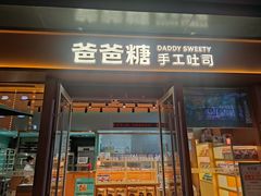 -爸爸糖手工吐司(上海五角场万达店)