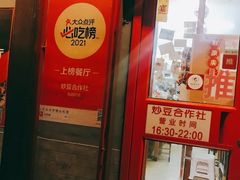 门面-炒豆合作社(东四总店)