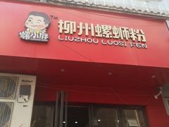 门面-螺小胖柳州螺蛳粉(钟楼总店)