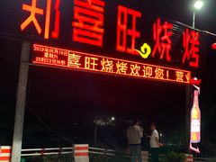 门面-郑喜旺烧烤(新密总店)