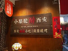 门面-福苗小骆驼烧烤(曲江店)