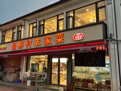 -品鲜村农家菜·阳澄湖大闸蟹(总店)