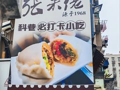 -张果佬年糕卷(科巷店)