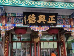 -正兴德(牛街店)