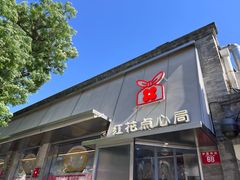 -红花点心局(护国寺店)